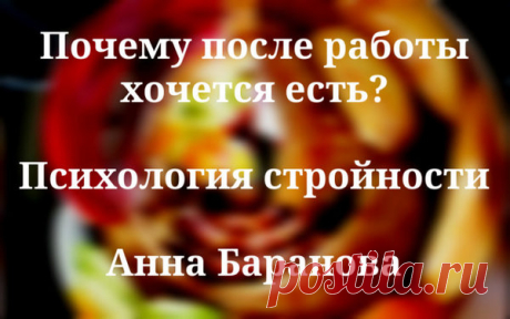 Что делать с вечерними зажорами? | Анна Баранова Психолог | Яндекс Дзен