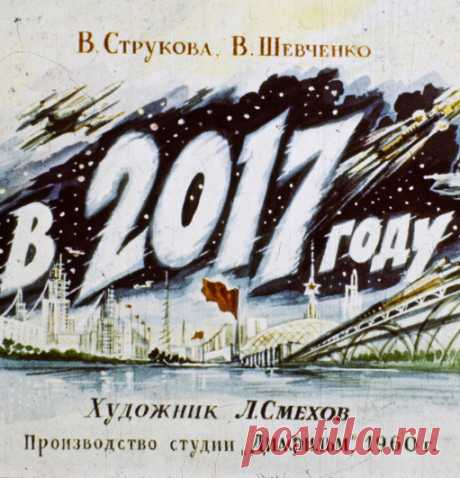 Диафильм о том, каким видели наш 2017 год 60 лет назад в СССР 
В сети обнаружили диафильм с картинками о том, каким должен был быть 2017 год с точки зрения советских фантастов. Диафильм был выпущен в 1960 году, он представляет собой слайд шоу с рисунками и текст…