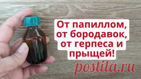 Удалить папилломы, бородавки, герпес и прыщи! 2 в 1 народное и аптечное средство! 👉 Народное и аптечное средство против прыщей, от герпеса, для удаления папиллом и бородавок- настойка прополиса. Прополис обладает противогрибковыми, антиба...