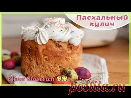 Пасхальный КУЛИЧ с цукатами и изюмом || Easter Cake || Elena Stasevich HM