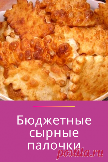 Бюджетные сырные палочки