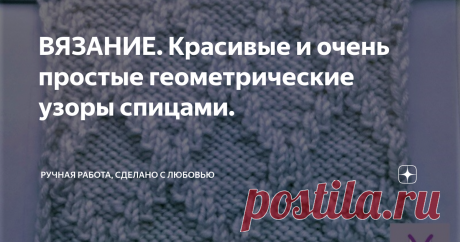 ВЯЗАНИЕ. Красивые и очень простые геометрические узоры спицами. Всем добрый день.  В прошлой своей публикации, я упоминала, что нашла несколько красивых узоров в старом журнале 1967 года. Сегодня покажу ещё некоторые  узоры из того журнала. Это геометрические узоры, которые вяжутся только лицевыми и изнаночными петлями. Но от этого они не становятся менее красивыми. Одним из  данных узоров, я когда- то вязала себе свитер. Носила с удовольствием.
А я, так