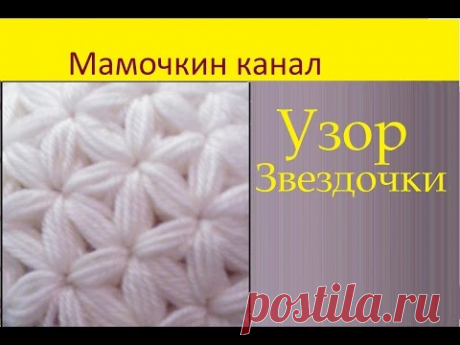 1 Вязание крючком Узоры Схема Звездочки Crochet Star Stitch pattern - YouTube