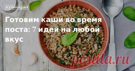 Каши в пост Вкусные постные каши: рецепты