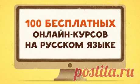 100 крутых бесплатных онлайн-курсов на русском языке