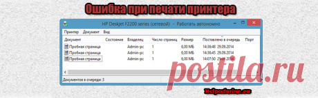 Принтер не печатает с компьютера ставит в очередь пишет ошибка | HelpAdmins.ru