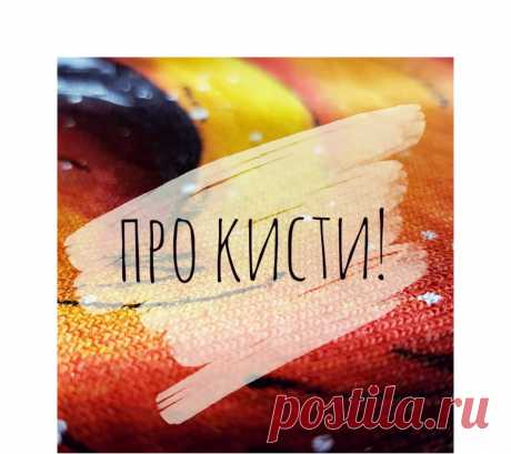Кисти для росписи одежды | Kozachenko_Natali | Яндекс Дзен