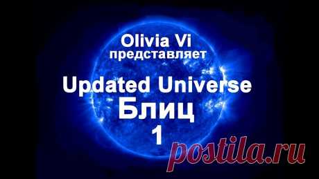 Updated Universe. Blitz. Issue 1 - YouTube Updated Universe. Блиц. Выпуск № 1. https://olivia-vi.livejournal.com/ Информация: Olivia Vi Материал читает: Olivia Vi Музыка: Olivia Vi