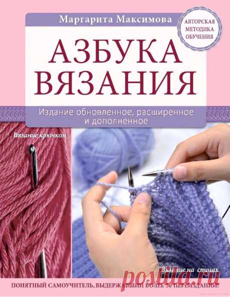 Книга &quot;Азбука Вязания&quot;. Автор Маргарита Максимова 
Понятный самоучитель, выдержавший более 50 переизданий

Спицы. Крючок

Вяжите с удовольствием! 

#СтудиявязанияСпицыиКрючок #полезныесоветыовязании