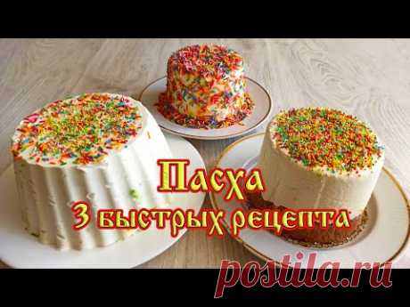 3 любимых быстрых рецепта Творожной Пасхи. Вкусно, просто и экономно!