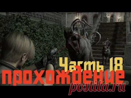 Прохождение Resident Evil 4 - Часть 18 - YouTube
