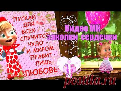 Заколачки с сердечками 😍😘🎁🎉