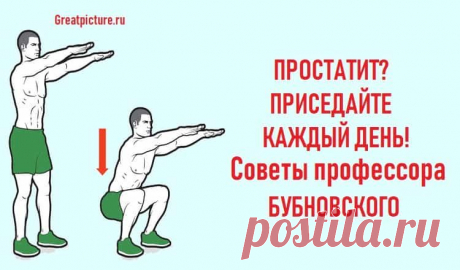 Простатит? Приседайте каждый день!Советы профессора Бубновского 

Простатит? Приседайте каждый день!Советы профессора Бубновского.Не проходит дня, чтобы я не слышал по ТВ рекламу: «Хочешь стать мужчиной, принимай…», далее название какого-то «чудодейственного» преп…