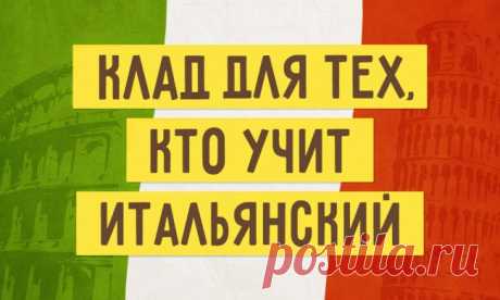 Говорим по-итальянски: 30 лучших сайтов в помощь – Форум об Италии
