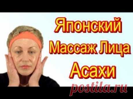 Массаж Лица Асахи Видео – Техника Японского Лимфодренажного Массажа Лица от Юкуко Танака