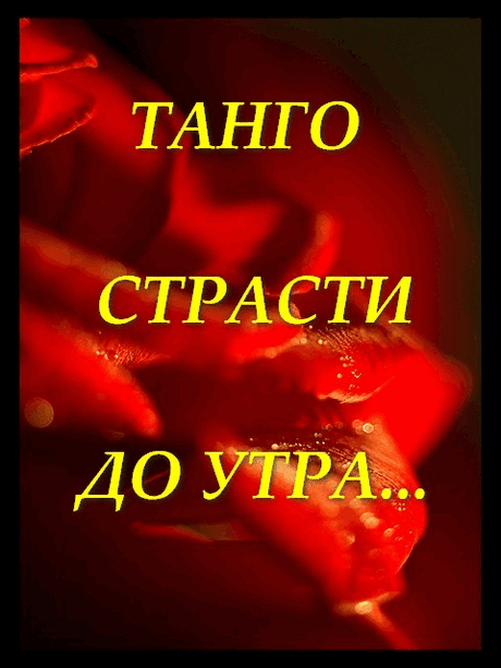 Музыкальная открытка - Танго страсти до утра ...