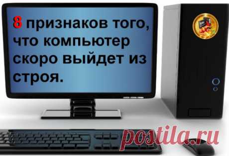 8 признаков того , что компьютер скоро выйдет из строя....
Друзья, все мы знаем, что компьютеры ломаются, но до последнего надеемся, что этого не произойдёт. При каждом сбое, нам удобно просто перезагрузиться и, если всё работает, не обращать на это внимания. НО...