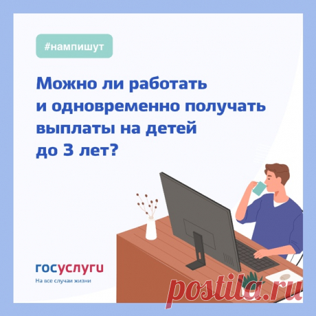 Можно ли работать и одновременно получать выплаты на детей до 3 лет?

 Да, ежемесячные выплаты на первого и второго ребенка до 3 лет не зависят от трудоустройства родителей.

Но для права на выплаты важен среднедушевой доход семьи — он не должен превышать двух региональных прожиточных минимумов трудоспособного населения. При расчете учитывается зарплата членов семьи за 12 месяцев, которые закончились за полгода до подачи заявления на выплату.
Показать полностью...