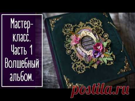 МК. Часть 1. Волшебный альбом из бумаги Summer Studio FAIRY TALE. Скрапбукинг | Scrapbooking. - YouTube