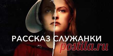 Сериал &quot;Рассказ служанки&quot; (6 сезонов) можно смотреть онлайн в хорошем качестве бесплатно и без регистрации на сайте smotret.net