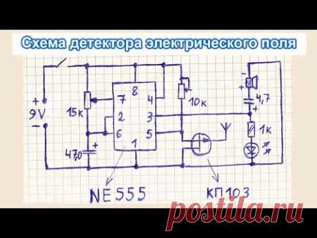 Схема простого, хорошего искателя скрытой проводки, детектора электрического поля на таймере 555