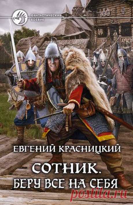 Книга &quot;Беру все на себя&quot; - Красницкий Евгений - Читать онлайн - Скачать fb2 - Купить, Отзывы - ЛитМир.net