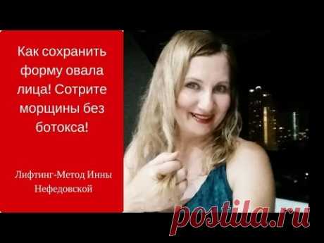 Как сохранить форму овала лица! Сотрите морщины без ботокса!