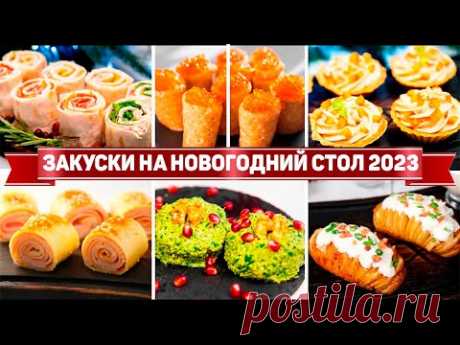 30 ЗАКУСОК на НОВОГОДНИЙ СТОЛ 2023 ! Этим ЗАКУСКАМ рады все ГОСТИ! Лучшие ЗАКУСКИ на НОВЫЙ ГОД 2023!