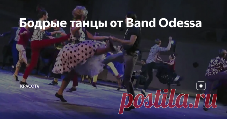 Бодрые танцы от Band Odessa Любовь всегда является главной темой почти в любом творчестве.
Это и неудивительно, ведь именно это светлое чувство даёт нам силу к новым свершениям, подвигам и позитивным изменениям. Любовь не даёт возможности расслабиться, однако заставляет нас чувствовать себя самыми счастливыми.
Именно это тёплое и доброе чувство заставляет совершать смелые, порой необдуманные поступки. Но главное, любовь