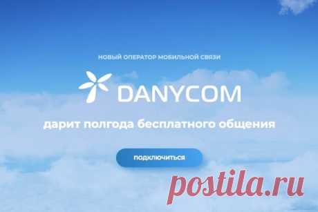 6 месяцев бесплатной связи от нового сотового оператора Danycom | Интересно знать | Яндекс Дзен