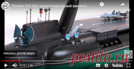 Проект 941-бис: Россия хочет создать 1-й атомный подводный авианосец...