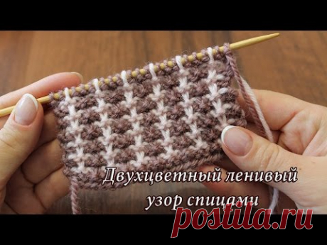 Двухцветный ленивый узор спицами, видео