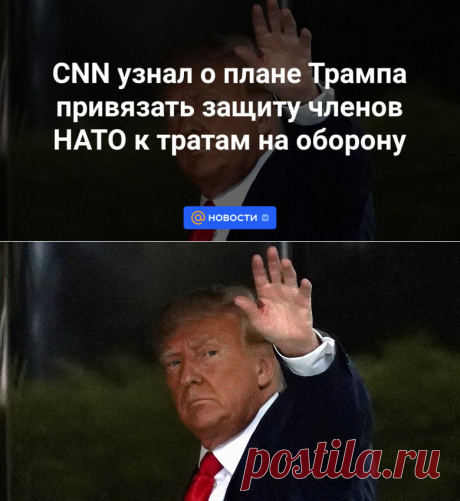 12-4-24--CNN узнал о плане Трампа привязать защиту членов НАТО к тратам на оборону - Новости Mail.ru