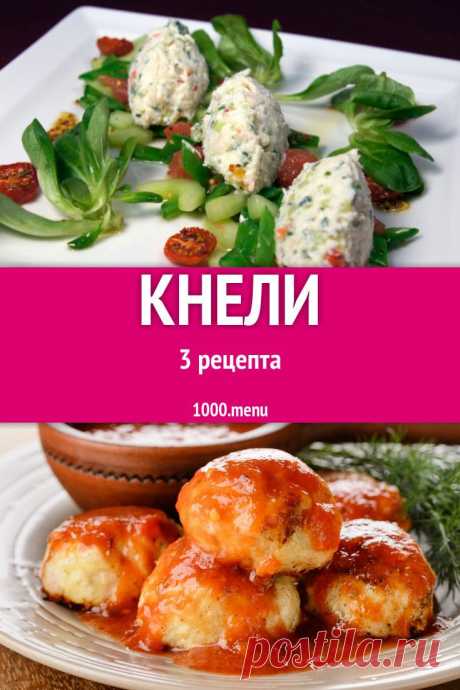 Захотелось очень нежного, вкусного и  малокалорийного кушанья  – приготовь кнели. Возьми на заметку популярные рецепты с яркими последовательными фото. Узнавай порядок действий и способы приготовления. Оцени низкую калорийность и диетические свойства блюда. Попробуй на вкус изысканность!  #рецепты #еда #кулинария #кнели #вкусняшки