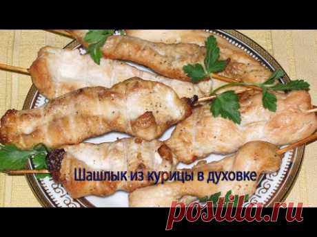 Шашлычки из курицы в духовке