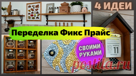 День мамы DIY | Переделка Фикс Прайс для кухни,Кухня за копейки,Как сделать кухню уютной с Фикс Прайс своими руками,Поделки для кухни