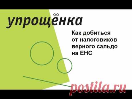 Как добиться правильного сальдо ЕНС в мае после сдачи отчетности – Упрощёнка № 5, Май 2023