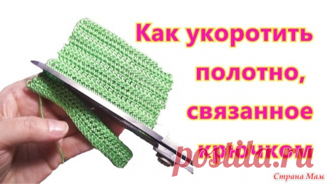 . Как укоротить полотно, связанное крючком Первое видео по теме как укоротить снизу полотно, связанное крючком. В этом видео мы с вами рассмотрим как это сделать на примере простых столбиков с накидом.