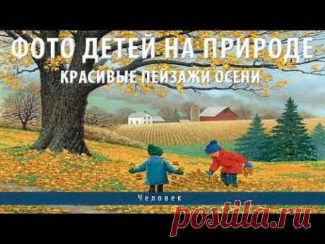 Фото детей на природе. Красивые пейзажи осени - YouTube