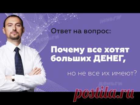 Ответ на вопрос "Почему все хотят больших денег, но не все имеют?"