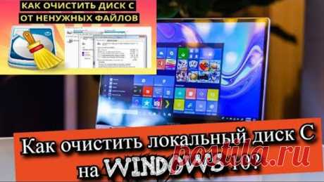 Как очистить локальный диск С на Windows 10?