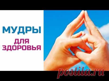 Мудры для здоровья | Китайская медицина | Нина Лян