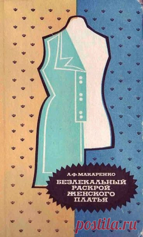 КНИГА &quot;Безлекальный раскрой женского платья&quot;                  А.Ф.Макаренко..