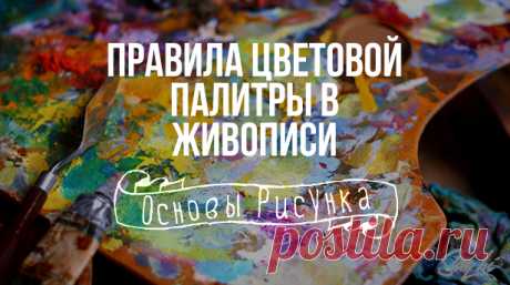 Художников нынче очень серьезно беспокоят вопросы цвета. Многие картины на наших выставках говорят об отсутствии цветовой культуры. В одних — неуместная, безвкусная яркость. В других — серость, выдаваемая авторами за тонкость цвета. Между тем основы подлинной науки о цвете — в познании образов, в правильном сочетании. Эту гамму нужно почувствовать, понять, что она передает, какую эмоцию дает каждый цвет по отдельности и в сочетании с другими цветами. Есть несколько хороших...