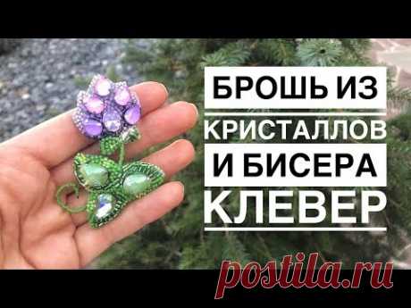 Брошь из бисера и кристаллов Клевер | как сделать брошь своими руками | clover crystal brooch