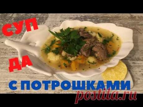 СУП с ПОТРОШКАМИ, БУЛГУРОМ, ТЫКВОЙ. Вы ее ПОЛЮБИТЕ