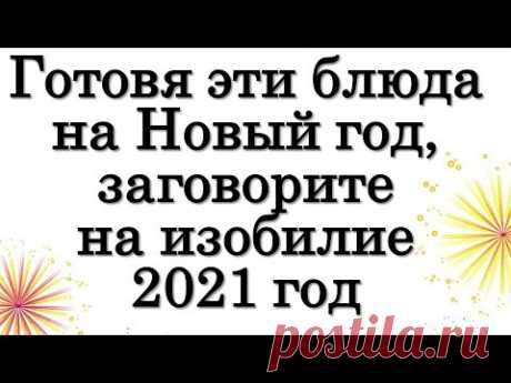 Готовя эти блюда на Новый год, заговорите на изобилие 2021 год • Эзотерика для Тебя