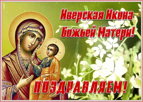 Поздравительная картинка Иверская икона Божией Матери | Открытки Онлайн