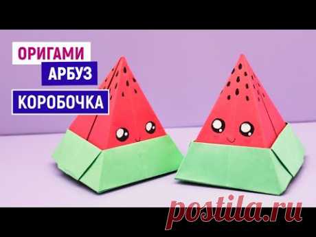 Оригами КОРОБОЧКА АРБУЗ из бумаги / Как сделать коробочку своими руками / Оригами для начинающих - YouTube