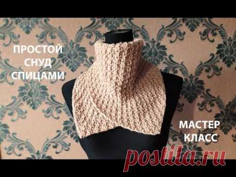 САМЫЙ ПРОСТОЙ СНУД!KNITTED SNOOD/ДВУСТОРОННИЙ УЗОР СПИЦАМИ/МАСТЕР КЛАСС